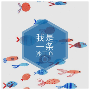 我是一条沙丁鱼