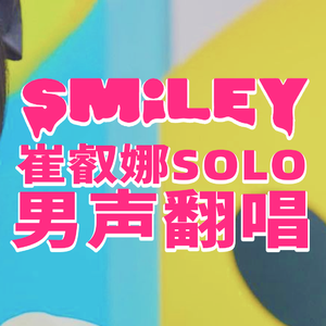 SMiLEY（Cover.崔叡娜）