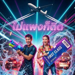 ไม่แพงก็ติด