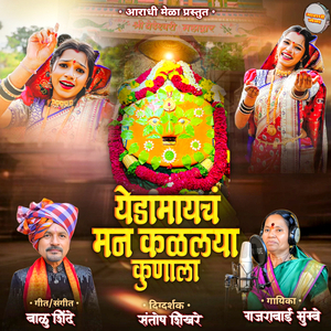 Yedabaiche Man Bai Kalalaya Kunala