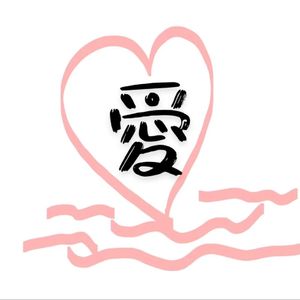 愛（Prod.SSR studio）