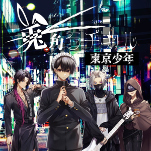 東京少年