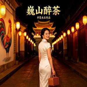 巍山醉茶 彝族二里半调