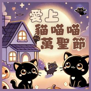 巫师猫咪的万圣夜冒险