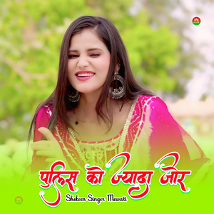 पुलिस को ज्यादा जोर