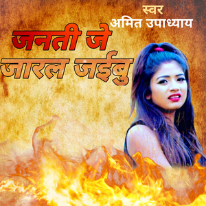 जनति जे जारल जइबू