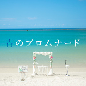 青のプロムナード