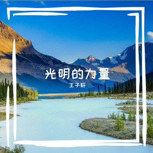 光明的力量 伴奏