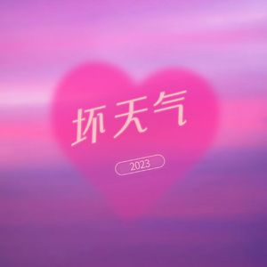 坏天气,prod by scorplon