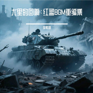 红警尤里复仇自制音乐-基因突变