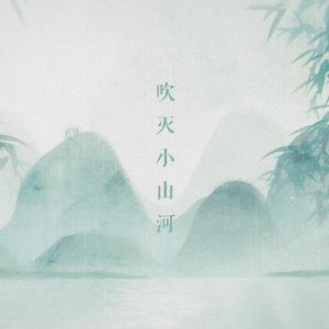 吹灭小山河（翻自 国风堂）