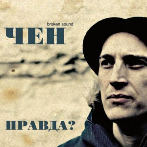 Правда? (Live Version)