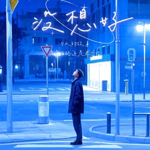 没想好