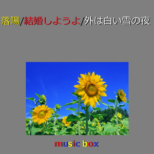 今日までそして明日から (オルゴール)