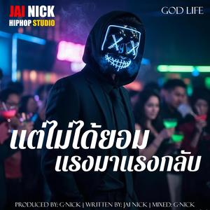 แต่ไม่ได้ยอม แรงมาแรงกลับ