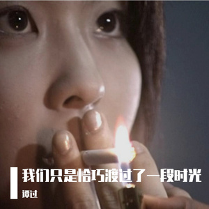 我们只是恰巧渡过了一段时光