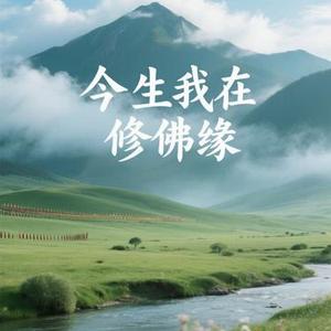 今生我在修佛缘