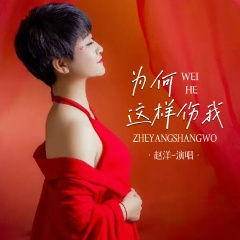 为何这样伤我 (Live合唱版)