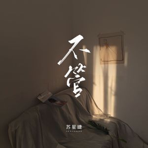 不管（校园广播版）