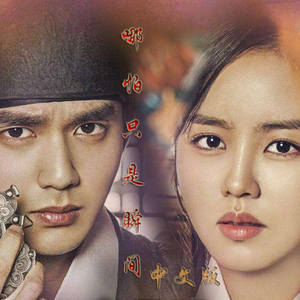 韩剧《君主-假面的主人》OST Part.3《哪怕只是瞬间》中文填词翻唱版（Cover 黄致列）