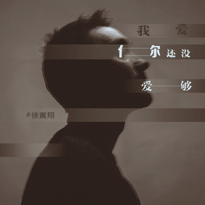 我爱你还没爱够