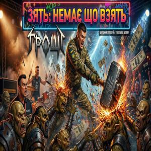 Зять нема що взять