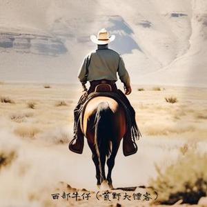西部牛仔