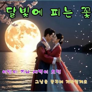달 빛에 피는 꽃