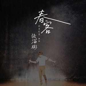 毕业快乐啊（demo版）