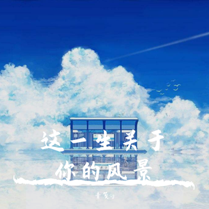 这一生关于你的风景