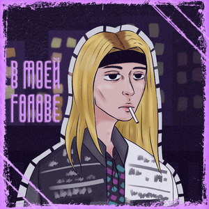 #noloveforme (Prod. by Челик)