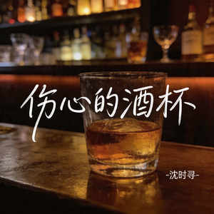 伤心的酒杯