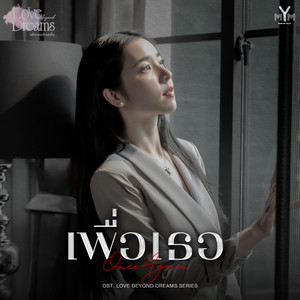 เพื่อเธอ (Once Agian) (From "LOVE BEYOND DREAMS SERIES")