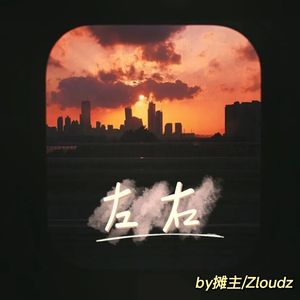 左右