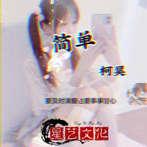 柯昊-简单（翻自 谢先生） 伴奏