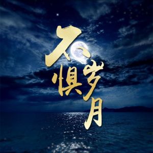 不惧岁月-【李宏毅2023生贺歌】