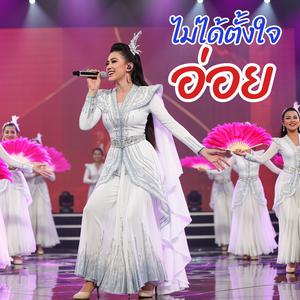 ไม่ได้ตั้งใจอ่อย