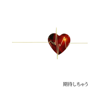 からだがしびれてうごけない