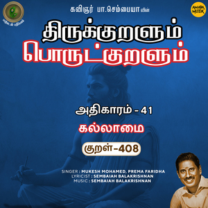 Athikaram-41 - Kallaamai Kural 408 (From "Thirukkuralum Porutkuralum")