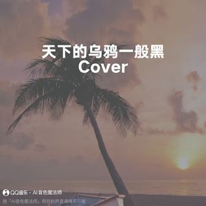 天下的乌鸦一般黑 (升调3版|Cover 小炎同学)