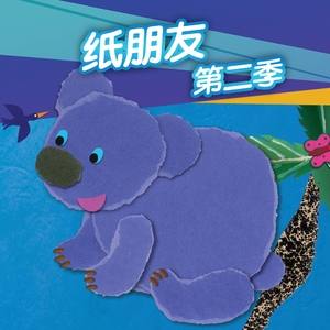 纸朋友第二季18