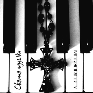 Святая Музыка