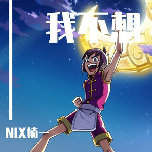 我不想 [prod.byGumj]