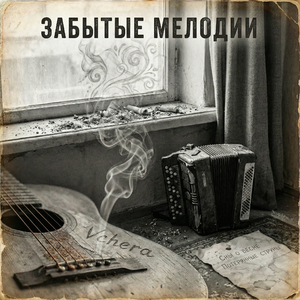 Вечное стремление