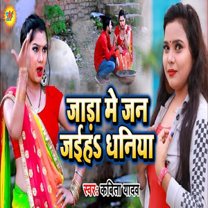 Jaada Me Jan Jaiha Dhaniya