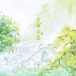 春三月