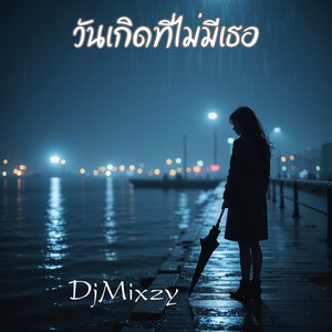 วันเกิดที่ไม่มีเธอ