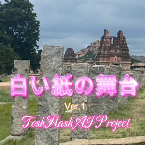 白い紙の舞台 (Ver.1)