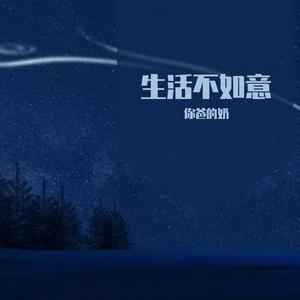 生活不如意(Pord.