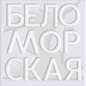 Беломорская